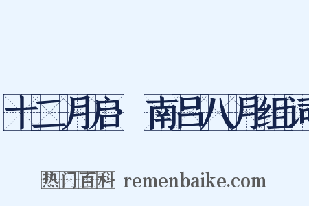 十二月启·南吕八月组词是什么意思的图片